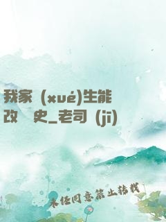 我家學(xué)生能改變歷史