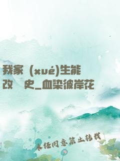 我家學(xué)生能改變歷史