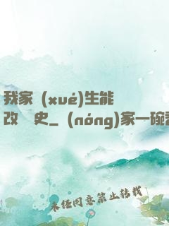 我家學(xué)生能改變歷史