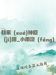 我家學(xué)神超級(jí)甜