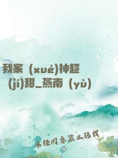 我家學(xué)神超級(jí)甜