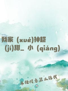 我家學(xué)神超級(jí)甜