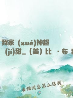 我家學(xué)神超級(jí)甜