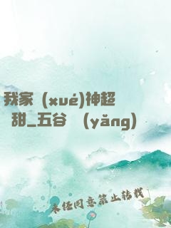 我家學(xué)神超級甜
