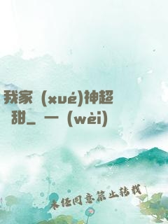 我家學(xué)神超級甜