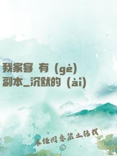 我家客廳有個(gè)副本