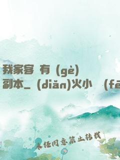 我家客廳有個(gè)副本