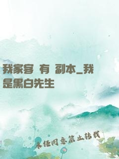 我家客廳有個副本