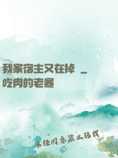 我家宿主又在掉馬