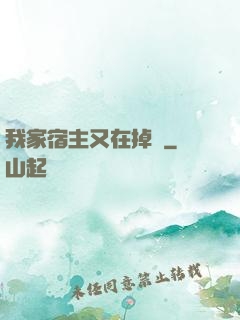 我家宿主又在掉馬