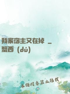 我家宿主又在掉馬