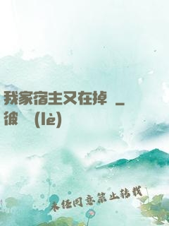 我家宿主又在掉馬