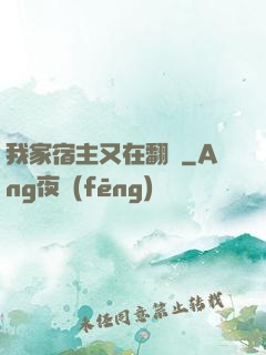 我家宿主又在翻墻