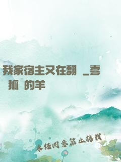 我家宿主又在翻墻