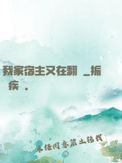 我家宿主又在翻墻