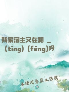 我家宿主又在翻墻
