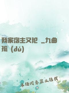 我家宿主又犯懶