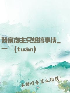 我家宿主只想搞事情