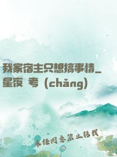 我家宿主只想搞事情