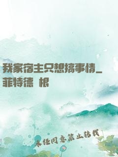 我家宿主只想搞事情