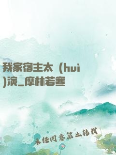 我家宿主太會(huì)演