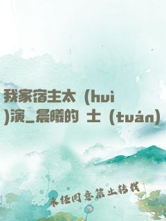 我家宿主太會(huì)演