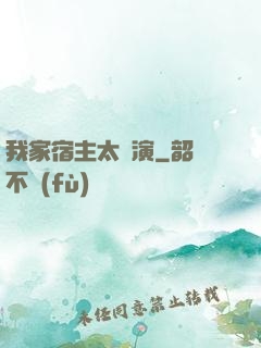 我家宿主太會演