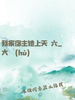 我家宿主她上天賊六