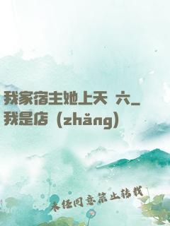 我家宿主她上天賊六