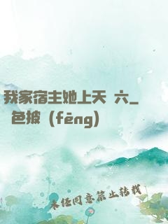 我家宿主她上天賊六