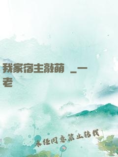 我家宿主敲萌噠