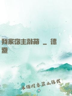 我家宿主敲萌噠