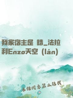 我家宿主是戲精