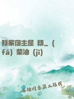 我家宿主是戲精