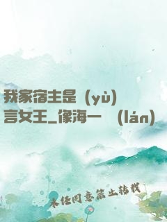 我家宿主是預(yù)言女王