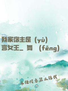 我家宿主是預(yù)言女王