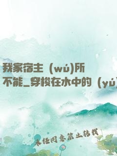 我家宿主無(wú)所不能