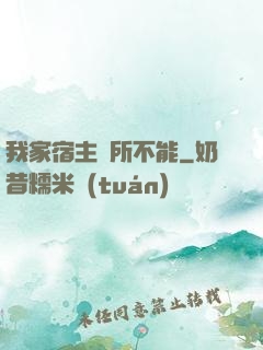 我家宿主無所不能