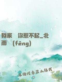我家寶寶你惹不起