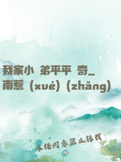 我家小師弟平平無奇