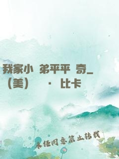 我家小師弟平平無奇