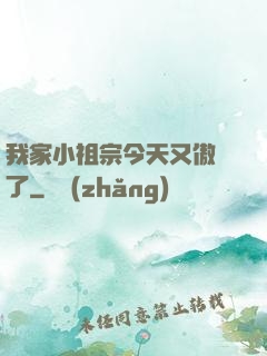 我家小祖宗今天又傲嬌了