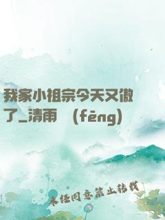我家小祖宗今天又傲嬌了