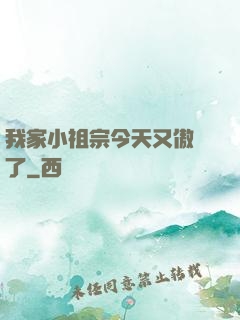 我家小祖宗今天又傲嬌了