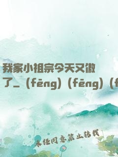 我家小祖宗今天又傲嬌了