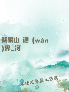 我家山莊通萬(wàn)界