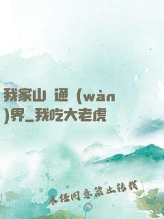 我家山莊通萬(wàn)界
