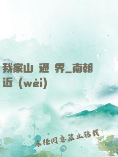 我家山莊通萬界