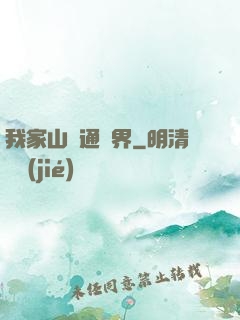 我家山莊通萬界