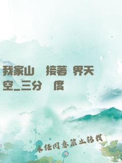我家山頂連接著異界天空